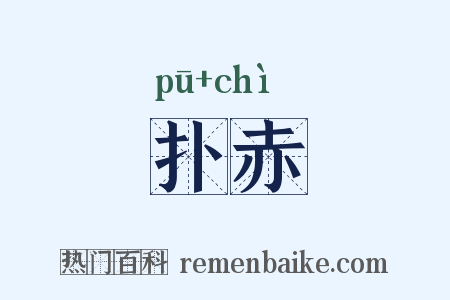 扑赤是什么意思的图片